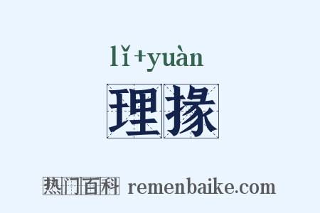 理掾是什么意思的图片